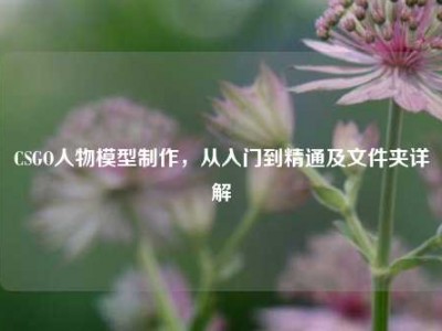 CSGO人物模型制作，从入门到精通及文件夹详解