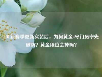 LOL新赛季更新实装后，为何黄金4守门员率先破防？黄金段位会掉吗？