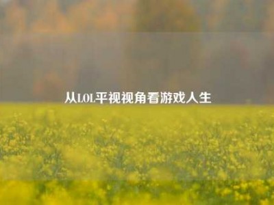 从LOL平视视角看游戏人生