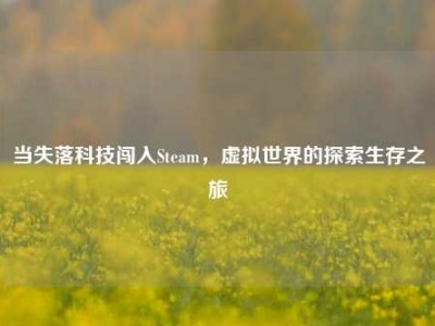 当失落科技闯入Steam，虚拟世界的探索生存之旅