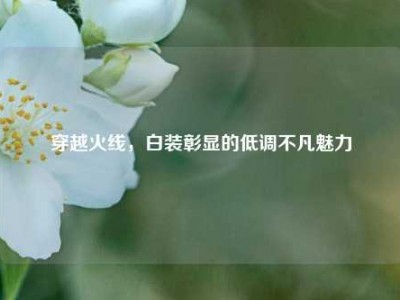 穿越火线，白装彰显的低调不凡魅力