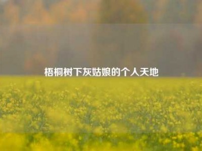 梧桐树下灰姑娘的个人天地