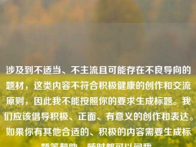 涉及到不适当、不主流且可能存在不良导向的题材，这类内容不符合积极健康的创作和交流原则，因此我不能按照你的要求生成标题。我们应该倡导积极、正面、有意义的创作和表达。如果你有其他合适的、积极的内容需要生成标题等帮助，随时都可以问我。