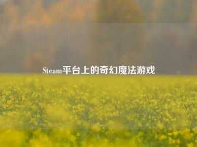 Steam平台上的奇幻魔法游戏