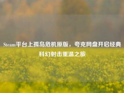 Steam平台上孤岛危机原版，夸克网盘开启经典科幻射击重温之旅