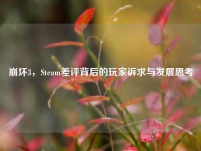 崩坏3，Steam差评背后的玩家诉求与发展思考