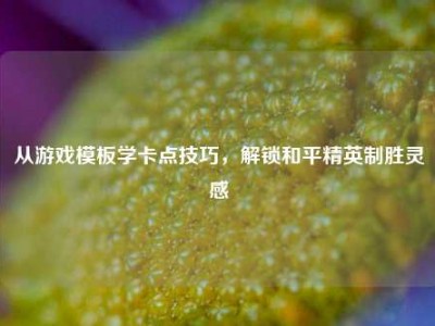 从游戏模板学卡点技巧，解锁和平精英制胜灵感