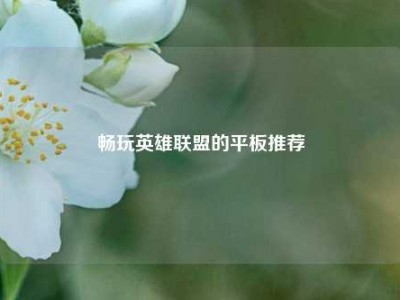 畅玩英雄联盟的平板推荐
