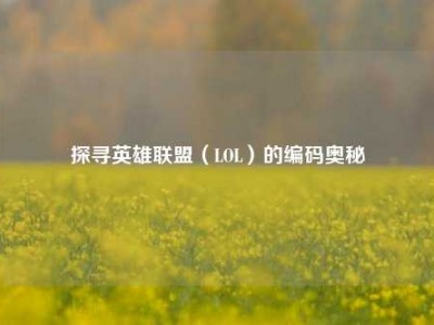 探寻英雄联盟（LOL）的编码奥秘