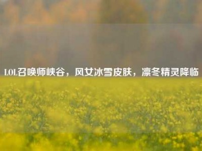 LOL召唤师峡谷，风女冰雪皮肤，凛冬精灵降临