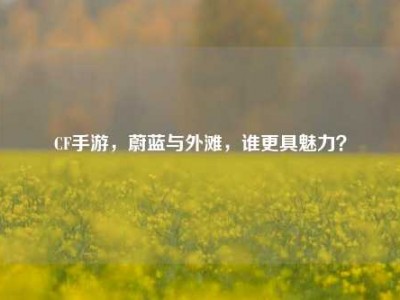CF手游，蔚蓝与外滩，谁更具魅力？