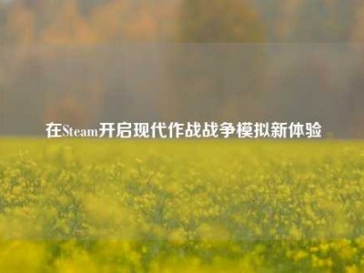 在Steam开启现代作战战争模拟新体验