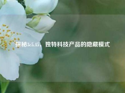探秘3c5.45，独特科技产品的隐藏模式