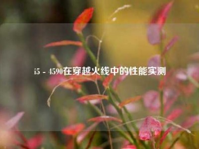 i5 - 4590在穿越火线中的性能实测
