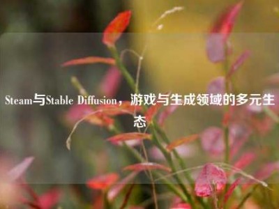 Steam与Stable Diffusion，游戏与生成领域的多元生态