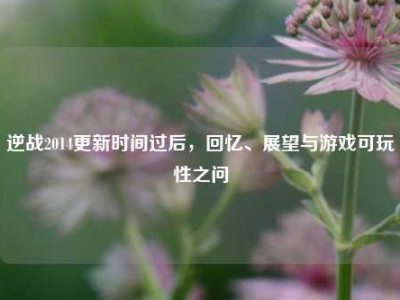 逆战2014更新时间过后，回忆、展望与游戏可玩性之问