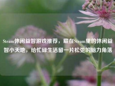 Steam休闲益智游戏推荐，藏在Steam里的休闲益智小天地，给忙碌生活留一片松弛的脑力角落