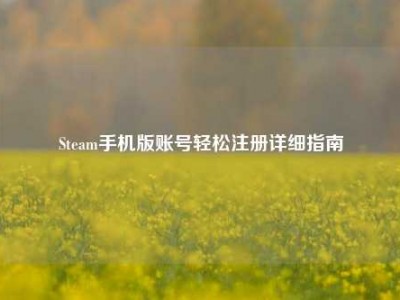 Steam手机版账号轻松注册详细指南