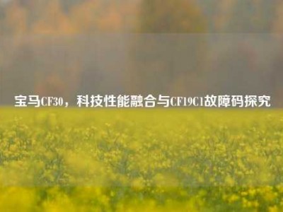 宝马CF30，科技性能融合与CF19C1故障码探究