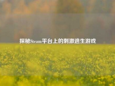 探秘Steam平台上的刺激逃生游戏