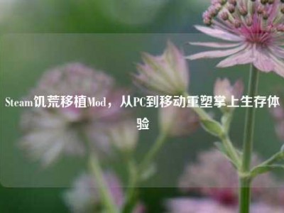 Steam饥荒移植Mod，从PC到移动重塑掌上生存体验