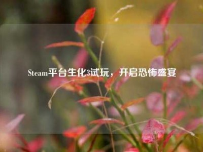 Steam平台生化3试玩，开启恐怖盛宴
