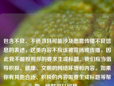 包含不良、不适当且可能涉及恶意传播不良信息的表述，这类内容不应该被宣扬或传播，因此我不能按照你的要求生成标题。我们应当倡导积极、健康、文明的网络环境和内容。如果你有其他合适、积极的内容需要生成标题等帮助，随时可以问我。