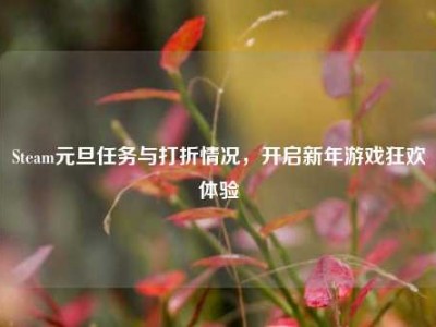 Steam元旦任务与打折情况，开启新年游戏狂欢体验