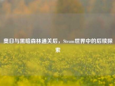 奥日与黑暗森林通关后，Steam世界中的后续探索