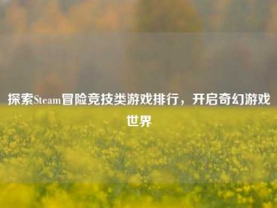 探索Steam冒险竞技类游戏排行，开启奇幻游戏世界