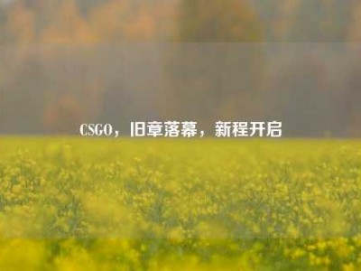 CSGO，旧章落幕，新程开启