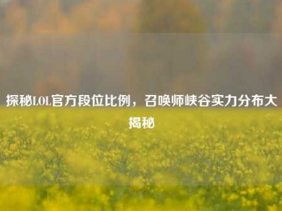 探秘LOL官方段位比例，召唤师峡谷实力分布大揭秘