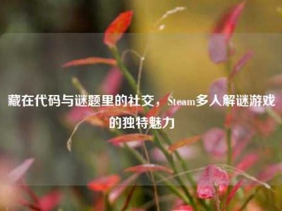 藏在代码与谜题里的社交，Steam多人解谜游戏的独特魅力