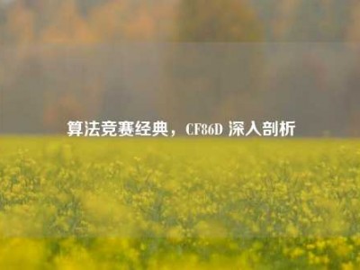 算法竞赛经典，CF86D 深入剖析