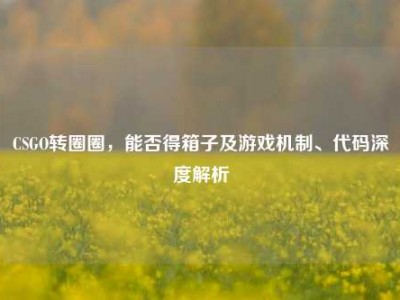 CSGO转圈圈，能否得箱子及游戏机制、代码深度解析
