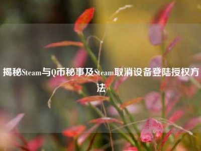 揭秘Steam与Q币秘事及Steam取消设备登陆授权方法