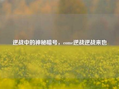 逆战中的神秘暗号，come逆战逆战来也