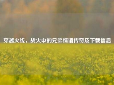 穿越火线，战火中的兄弟情谊传奇及下载信息