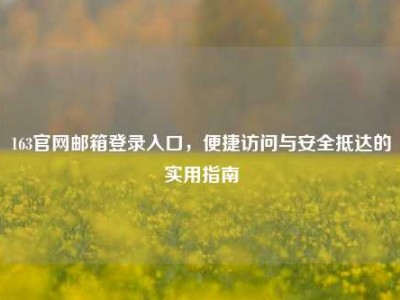 163官网邮箱登录入口，便捷访问与安全抵达的实用指南