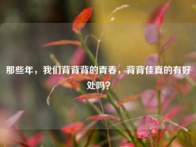 那些年，我们背背背的青春，背背佳真的有好处吗？