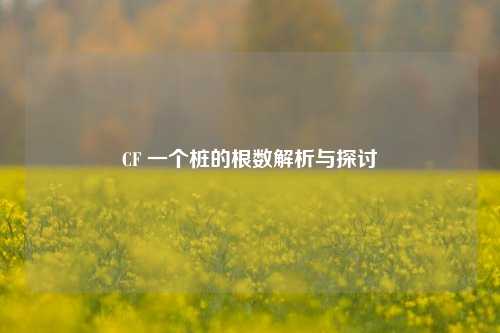 CF 一个桩的根数解析与探讨