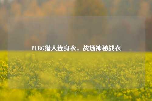 PUBG猎人连身衣，战场神秘战衣