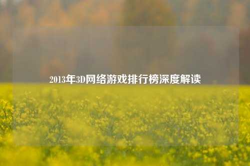 2013年3D网络游戏排行榜深度解读