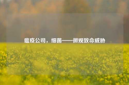 瘟疫公司，细菌——微观致命威胁