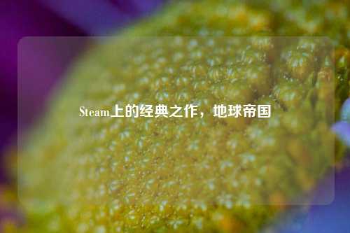 Steam上的经典之作，地球帝国