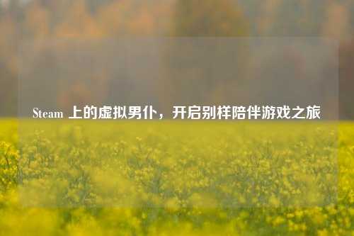Steam 上的虚拟男仆，开启别样陪伴游戏之旅