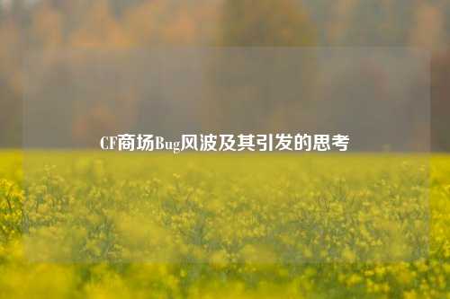CF商场Bug风波及其引发的思考