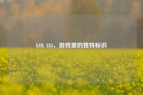 LOL 183,游戏里的独特标识