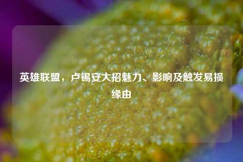 英雄联盟,卢锡安大招魅力、影响及触发易损缘由