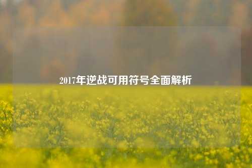 2017年逆战可用符号全面解析